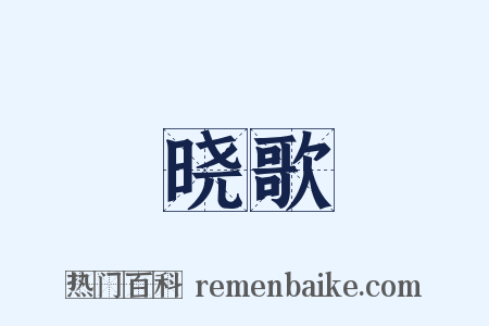 晓歌是什么意思的图片